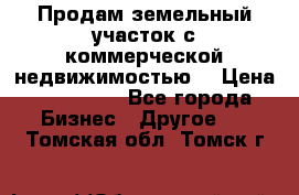 Продам земельный участок с коммерческой недвижимостью  › Цена ­ 400 000 - Все города Бизнес » Другое   . Томская обл.,Томск г.